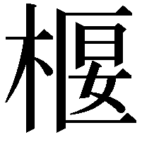 椻