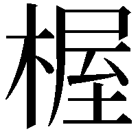 楃