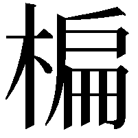 楄