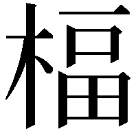 楅