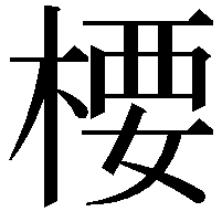 楆