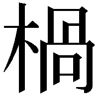 楇