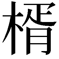 楈