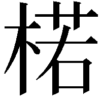 楉