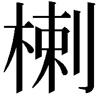 楋