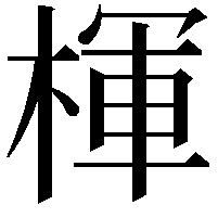 楎