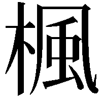 楓