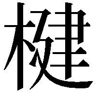 楗