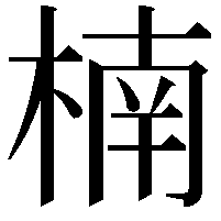 楠