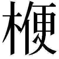 楩