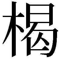 楬