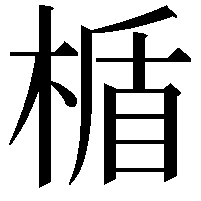 楯