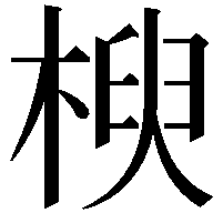 楰