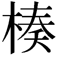 楱