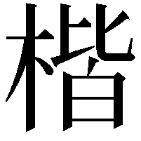 楷