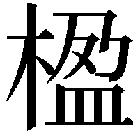 楹