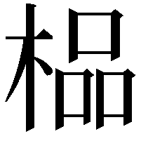 榀