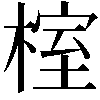 榁