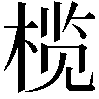 榄