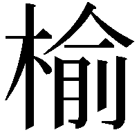 榆