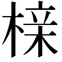 榇