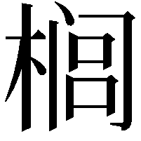 榈