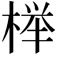 榉