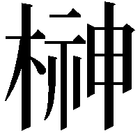 榊