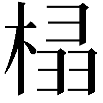 榋