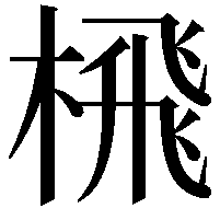 榌