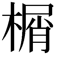 榍