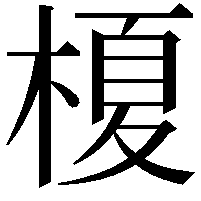 榎