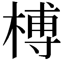 榑