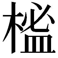 榓