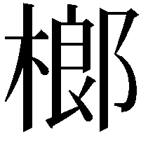 榔