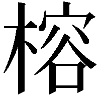 榕