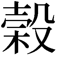 榖