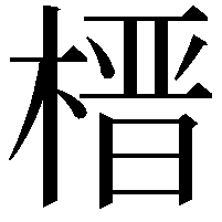 榗