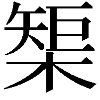 榘