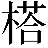 榙