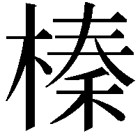 榛