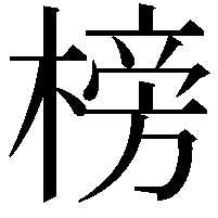 榜