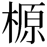 榞