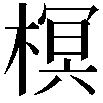 榠