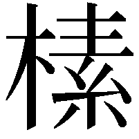 榡