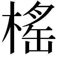 榣