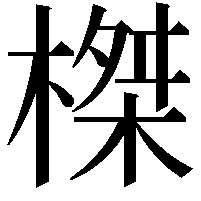 榤