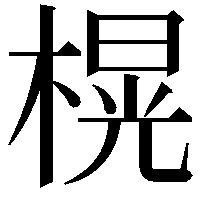 榥