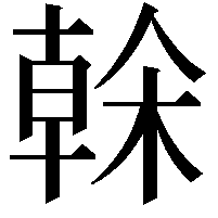 榦