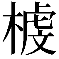 榩